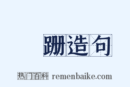 槃跚造句是什么意思的图片